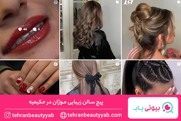 سالن زیبایی حکیمیه