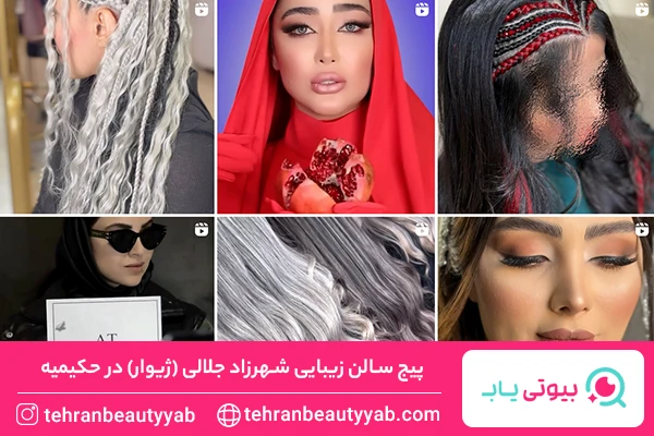 سالن زیبایی حکیمیه