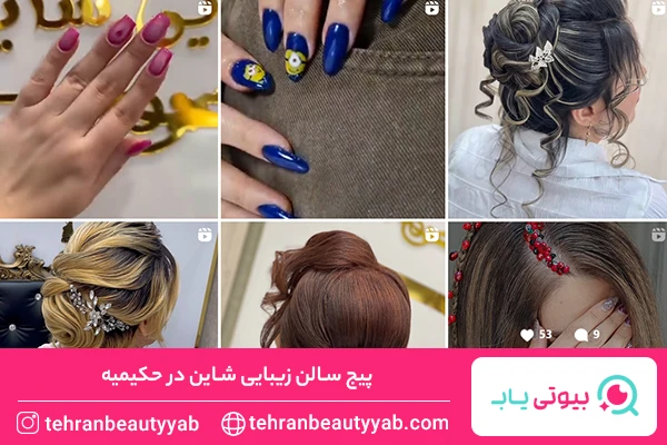 سالن زیبایی حکیمیه