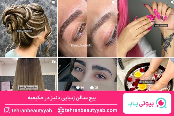 سالن زیبایی حکیمیه