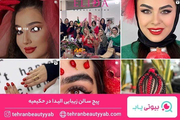 سالن زیبایی حکیمیه