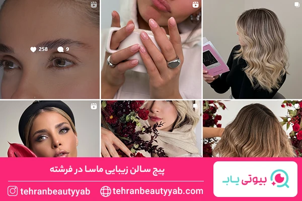 سالن زیبایی در فرشته