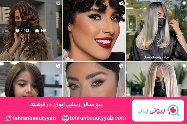 سالن زیبایی در فرشته