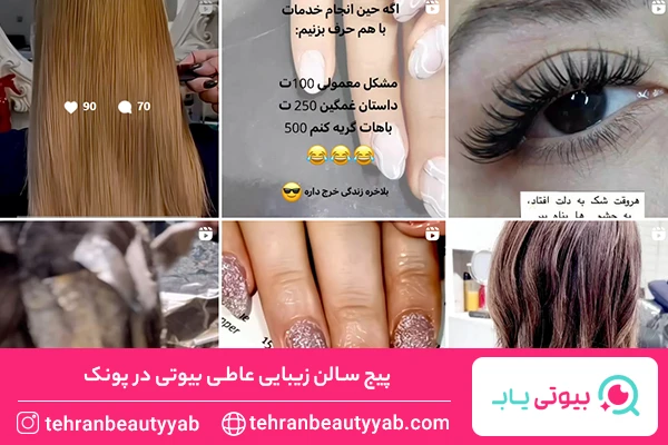 سالن زیبایی در پونک
