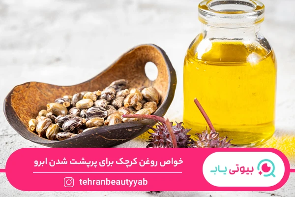 فواید روغن کرچک برای ابرو