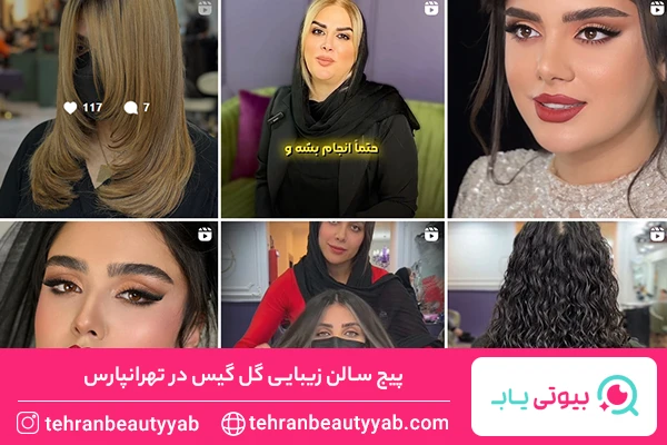 مرکز کراتینه مو در تهرانپارس