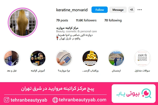 مرکز کراتینه مو در شرق تهران