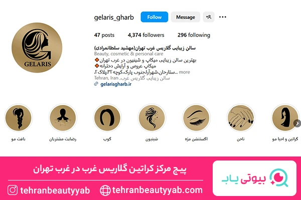 مرکز کراتین غرب تهران