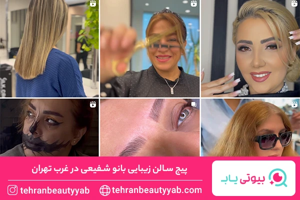 مرکز کراتین غرب تهران