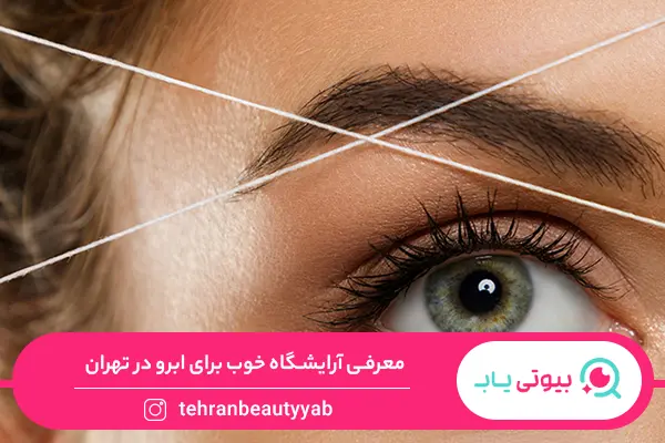آرایشگاه خوب برای ابرو در تهران