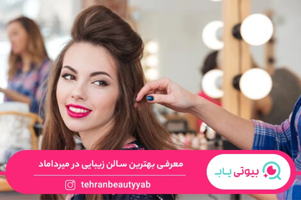 سالن زیبایی در میرداماد