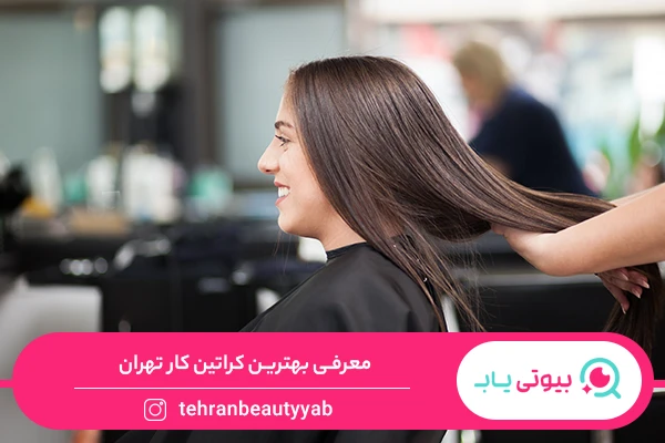 بهترین کراتین کار تهران