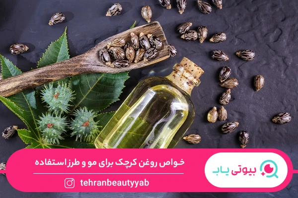 خواص روغن کرچک برای مو