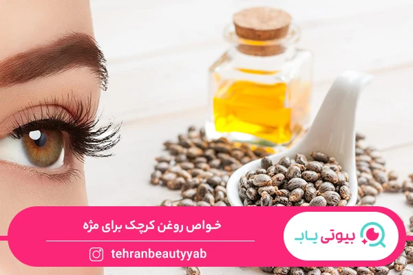 خواص روغن کرچک برای مژه