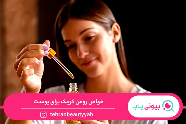 خواص روغن کرچک برای پوست