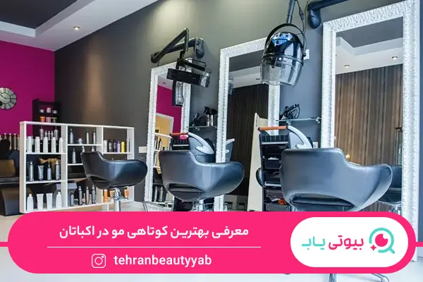 سالن زیبایی اکباتان