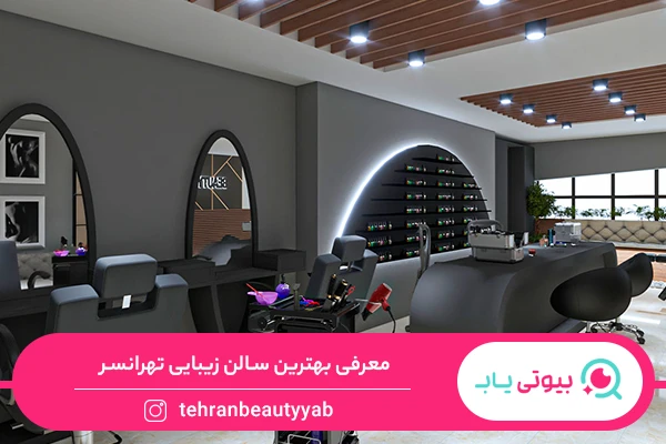 سالن زیبایی تهرانسر