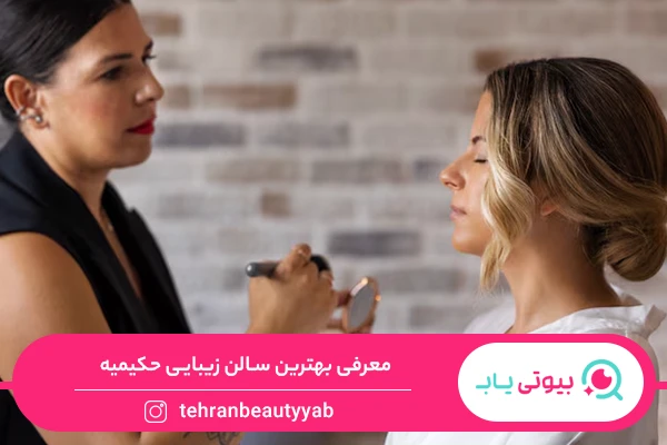 سالن زیبایی حکیمیه