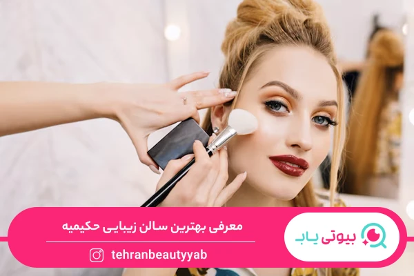 سالن زیبایی در فرشته