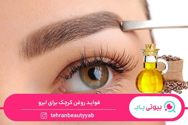 فواید روغن کرچک برای ابرو