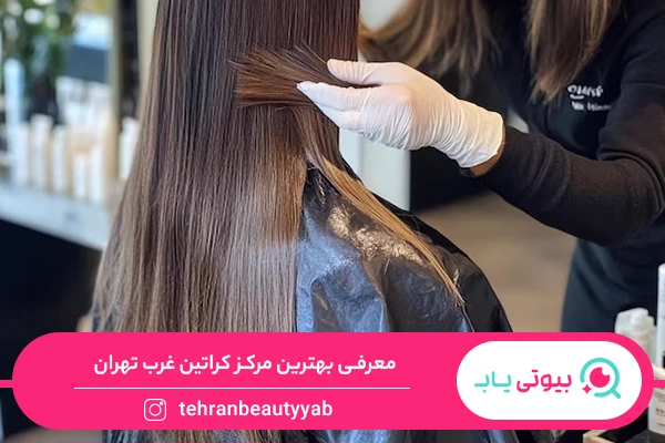 مرکز کراتین غرب تهران