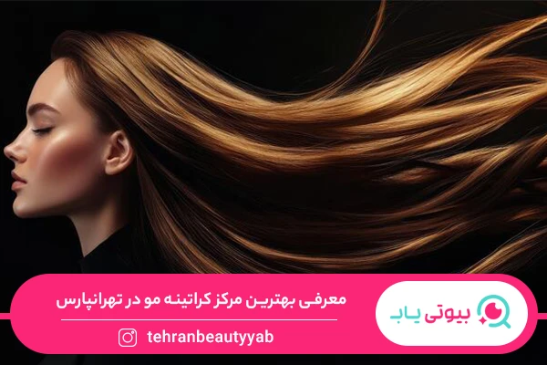 مرکز کراتینه مو در تهرانپارس