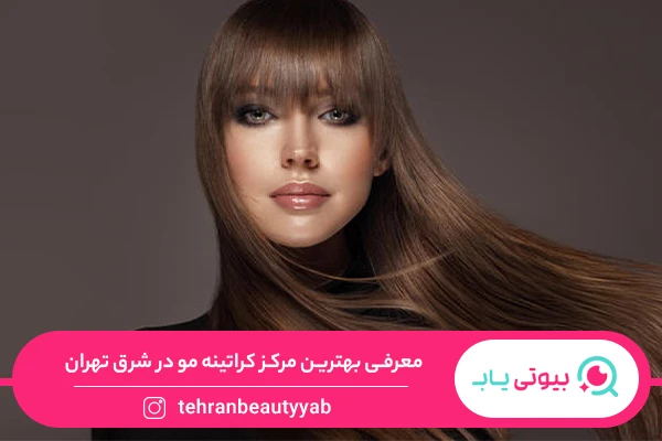 مرکز کراتینه مو در شرق تهران