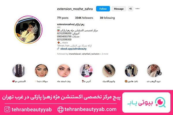 اکستنشن مژه غرب تهران