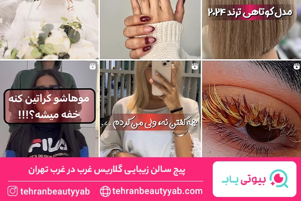 اکستنشن مژه غرب تهران