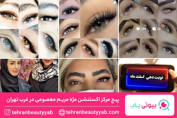 اکستنشن مژه غرب تهران