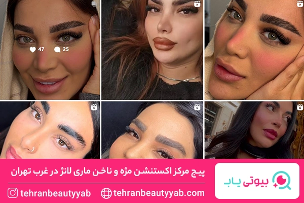 اکستنشن مژه غرب تهران