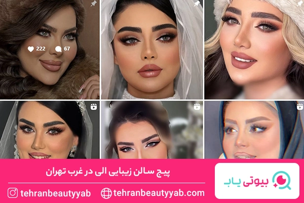 اکستنشن مژه غرب تهران