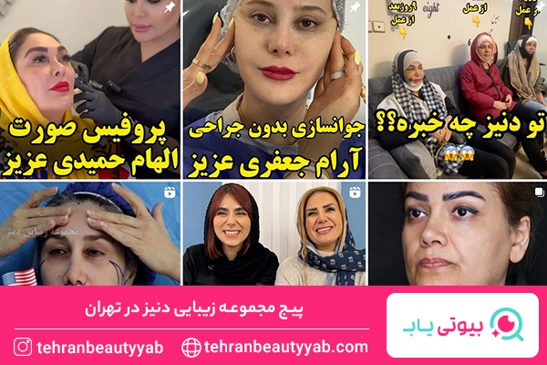 بهترین کلینیک زیبایی در تهران