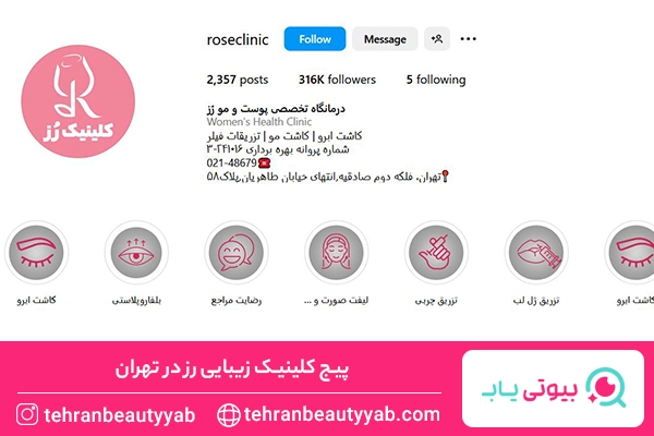بهترین کلینیک زیبایی در تهران
