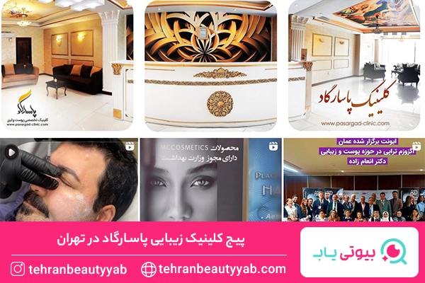بهترین کلینیک زیبایی در تهران