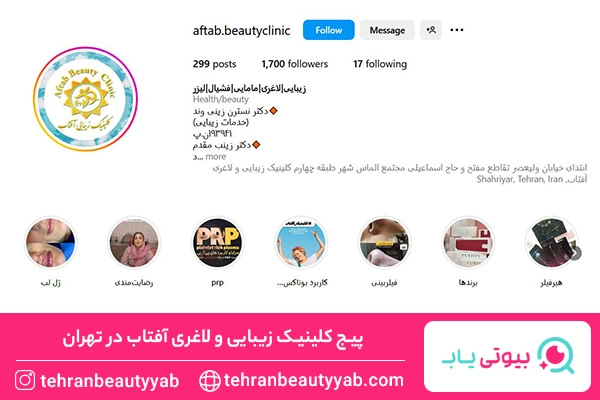 بهترین کلینیک زیبایی در تهران