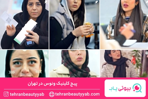 بهترین کلینیک زیبایی در تهران