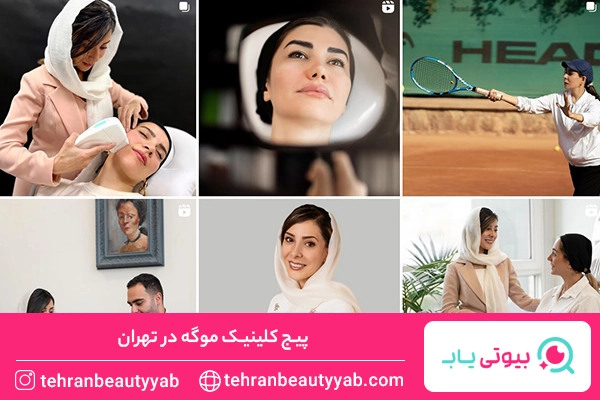 بهترین کلینیک زیبایی در تهران