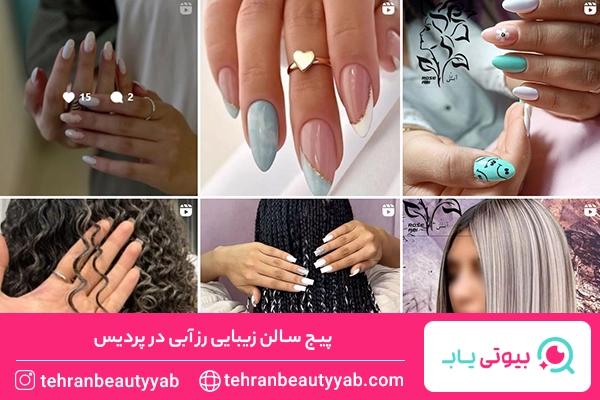 سالن زیبایی در پردیس