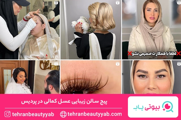 سالن زیبایی در پردیس