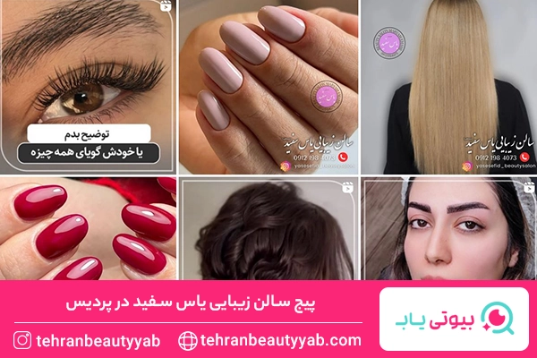سالن زیبایی در پردیس
