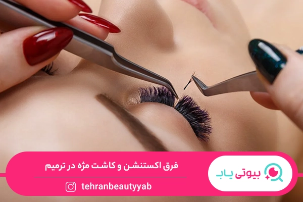 فرق کاشت و اکستنشن مژه