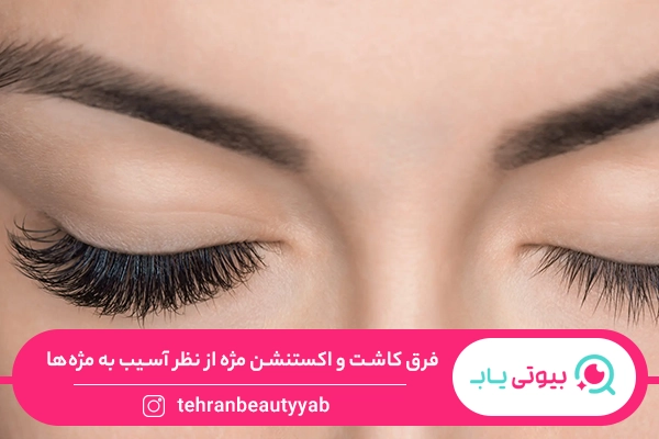 فرق کاشت و اکستنشن مژه