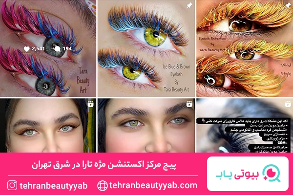 مرکز اکستنشن مژه در شرق تهران