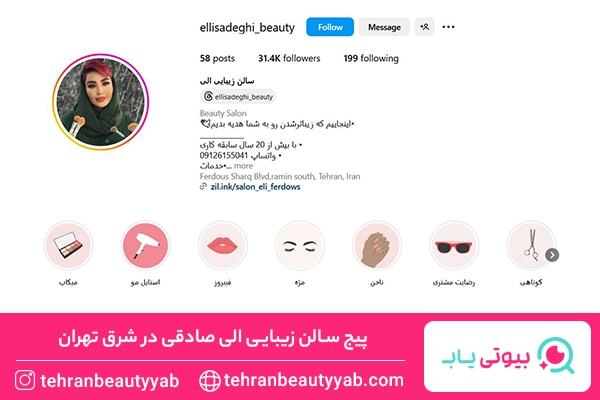 مرکز اکستنشن مژه در شرق تهران