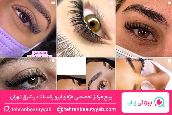 مرکز اکستنشن مژه در شرق تهران