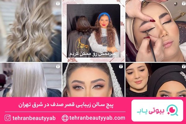 مرکز اکستنشن مژه در شرق تهران