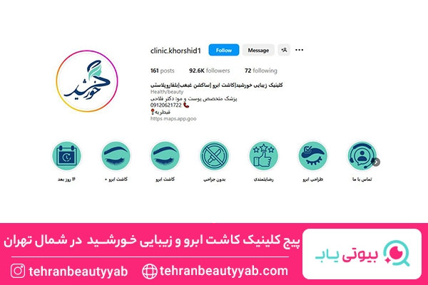 کاشت ابرو در شمال تهران