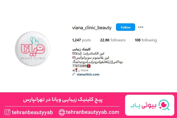 کلینیک زیبایی در تهرانپارس