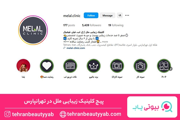 کلینیک زیبایی در تهرانپارس
